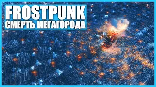 Разрушение самого большого города - Frostpunk