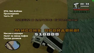 GTA: San Andreas(#26) - Миссии в карьере и налет на завод Синдакко