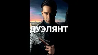 ДУЭЛЯНТ  2016  BDRip