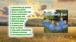 Пісні християнські - "Великий Бог" | Гурт "Маяк Спасіння"