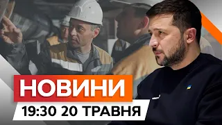 Графіки ВІДКЛЮЧЕНЬ по всій Україні | ФОРМУЛА МИРУ Зеленського | Новини Факти ICTV за 20.05.2024