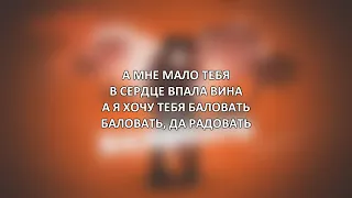 RASA - Баловать (ПРЕМЬЕРА 2020) [Текст песни] Lyrics