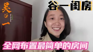 谷一闺房真简陋，全网布置最简单的房间，但是我很满意【吴谷一】