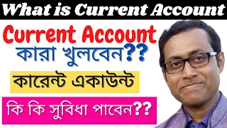 current account bangla | what is current account in bank