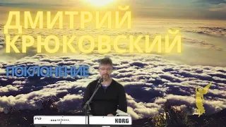 Дмитрий Крюковский - Мириадами огней/Поклонение 💙