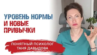 УРОВЕНЬ НОРМЫ. Как повысить качество жизни? | Прямой эфир | Понятный психолог Таня Давыдова