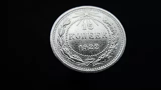 15 копеек 1922 года vs 15 kopecks of 1922