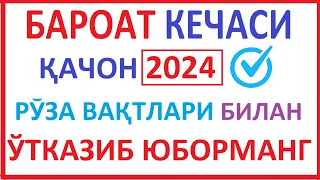 BAROAT KECHASI 2024 QACHON RO'ZA VAQTLARI NIYATI БАРОАТ КEЧАСИ 2024 ҚАЧОН РЎЗА ВАҚТЛАРИ НИЯТИ haqida