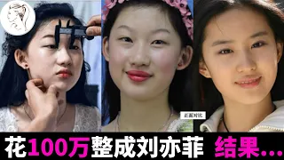 19岁少女花百万整容成“刘亦菲”，名字也高仿，6年后如今好吗？