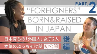 日/英【後編】この場でしか話せない！日本で『外国人』として育った2人の人生談（Tiffany & Jazmine）