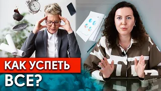 Как не тратить время зря? / Планирование времени и тайм менеджмент