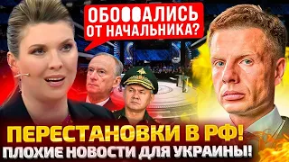 🔥МУЖИКИИ! СКАБЕЕВА УПАЛА НА КОЛЕНИ НА 60 МИНУТ! ШОЙГУ, ПАТРУШЕВ, ДЮМИН - СЕРЬЕЗНЫЕ ПЕРЕСТАНОВКИ В РФ