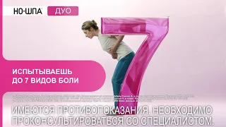 Но-шпа Дуо. Двойное действие при 7 видах боли. 18+