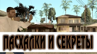 ПАСХАЛКИ И СЕКРЕТЫ В ИГРАХ - Gta San Andreas [#3]