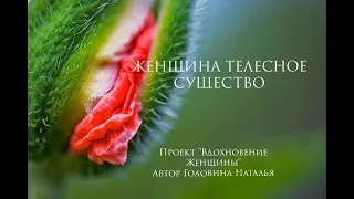 ЖЕНЩИНА - ТЕЛЕСНОЕ СУЩЕСТВО| ДАОССКИЕ ПРАКТИКИ ДЛЯ ЖЕНЩИН | ГОРМОНАЛЬНАЯ ГИМНАСТИКА