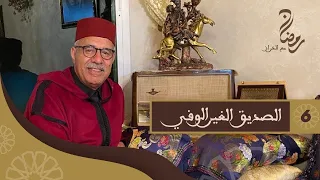 الحلقة 6: الصديق الغير الوفي... لخراز يحكي