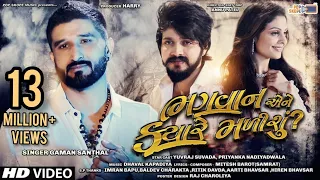 Gaman Santhal - Bhagwan Ene Kyare Malishu || Full HD Video || Yuvraj Suvada || Priyanka Nadiyadwala