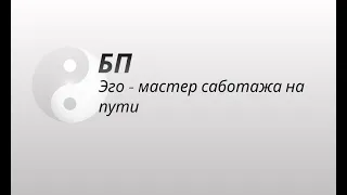 Ложное эго - мастер саботажа на пути БП.