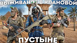 ПРОТИВОСТОЯНИЕ! 48 часов ВЫЖИВАНИЯ в "КЛАНОВОЙ ПУСТЫНЕ" РАСТ/RUST