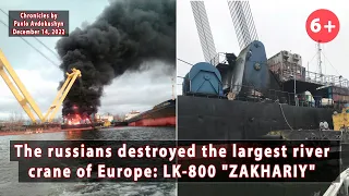 The russians shot from a mortar the most powerful river crane in Europe "Zakhari" LK-800 Dec.14.2022