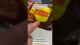 Уничтожил маркетологов)🤣