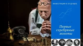 Первые серебряные монеты в мою коллекцию