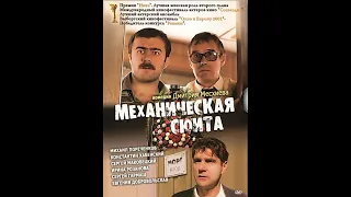 Механическая сюита 2001