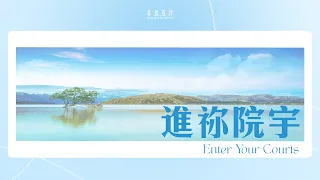 【2023全新詩歌】《進祢院宇》Enter Your Courts 基恩敬拜 AGWMM Official MV