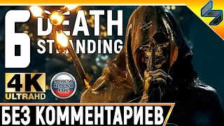 Прохождение Death Stranding Без Комментариев ➤ Часть 6 ➤  На Русском ➤ 4K PS4 Pro