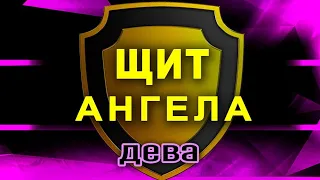 ДЕВА.Срочное Послание Ангела!!! От чего уберегут вас Ангелы Хранители... Таро Прогноз