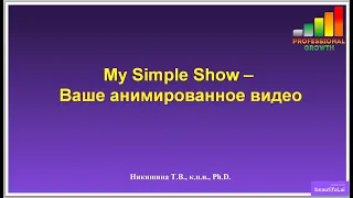 Как быстро создать анимированное видео с помощью сервиса "My Simple Show"?