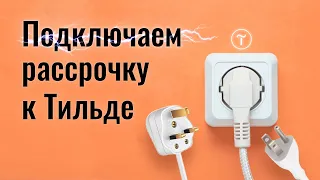 Как подключить Тинькофф рассрочку к Тильде. Новый сервис Долями. Сложности работы