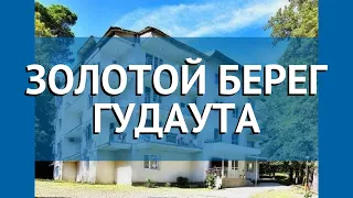 ЗОЛОТОЙ БЕРЕГ ГУДАУТА 2* Абхазия Гудаута обзор – отель ЗОЛОТОЙ БЕРЕГ ГУДАУТА 2* Гудаута видео обзор