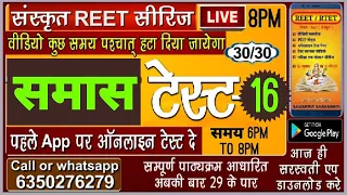 REET समास Topic Wise मॉडल पेपर पार्ट 16|| CTET/UPTET/ALL TET By -रामकुमार शास्त्री