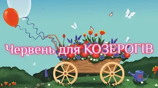 Червень для КОЗЕРОГІВ