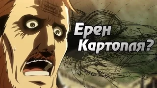 #2 ► Ерен картопля? ( Атака титанів / Shingeki no Kyojin)