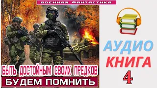 #Аудиокнига. «БЫТЬ ДОСТОЙНЫМ СВОИХ ПРЕДКОВ -4! Будем помнить». КНИГА 4. #Боевое фэнтези