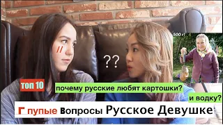 10 Глупых Вопросов Русской Девушке(Почему Русские любят Картошки?!И НЕ НОСЯТ МАСК?러시아인에게 질문 kyungha