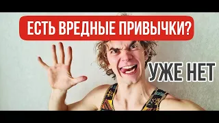 5 шагов и ты бросишь курить, пить, есть сладкое и другие вредные привычки!