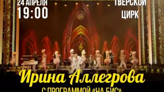 Концерт Ирины Аллегровой переносится на 24 апреля
