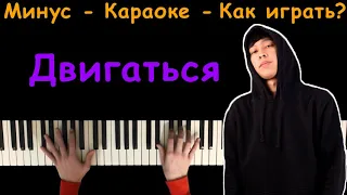 Двигаться - Raim | Караоке | На пианино | Минус | Хит 2020