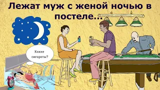 Анекдот дня Очень смешной анекдот)))Лежат муж с женой ночью в постели...)