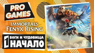 БОГИ и МОНСТРЫ ❯➤ IMMORTALS: Fenyx Rising прохождение на стриме — Часть 1: НАЧАЛО ПУТИ