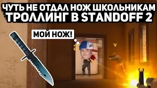 ЧУТЬ НЕ ОТДАЛ НОЖ ШКОЛЬНИКАМ - ТРОЛЛИНГ В STANDOFF 2