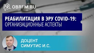 Доцент Симутис И.С.: Реабилитация в эру COVID-19: организационные аспекты