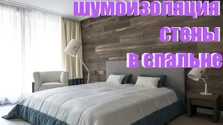 шумоизоляция стены в спальне