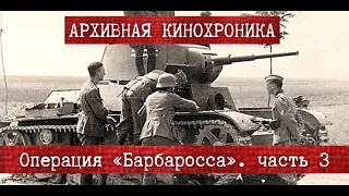 ✠ | Операция «Барбаросса». Немецкая кинохроника | часть 3