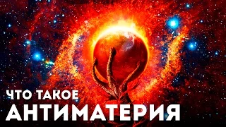 ЧТО ТАКОЕ АНТИМАТЕРИЯ? КАК ДОБЫТЬ АНТИВЕЩЕСТВО?