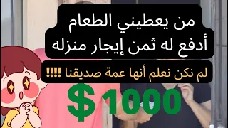 من يعطيني الطعام!! أدفع له ثمن إيجار منزله ........ ( مترجم)