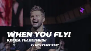 Евгений Пересветов "Когда ты летишь?" | Evgeny Peresvetov "When you fly?"